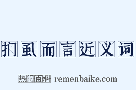 扪虱而言近义词是什么意思的图片